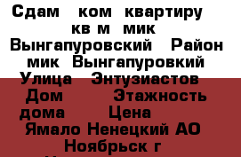 Сдам 1 ком. квартиру 35 кв.м, мик. Вынгапуровский › Район ­ мик. Вынгапуровкий › Улица ­ Энтузиастов › Дом ­ 35 › Этажность дома ­ 3 › Цена ­ 8 000 - Ямало-Ненецкий АО, Ноябрьск г. Недвижимость » Квартиры аренда   . Ямало-Ненецкий АО,Ноябрьск г.